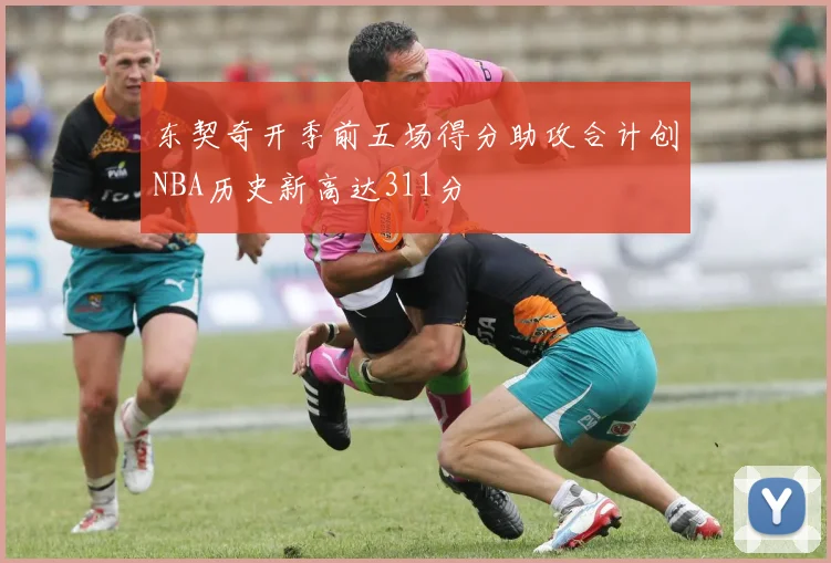 东契奇开季前五场得分助攻合计创NBA历史新高达311分