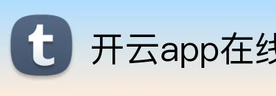 开云app在线体育官网 logo